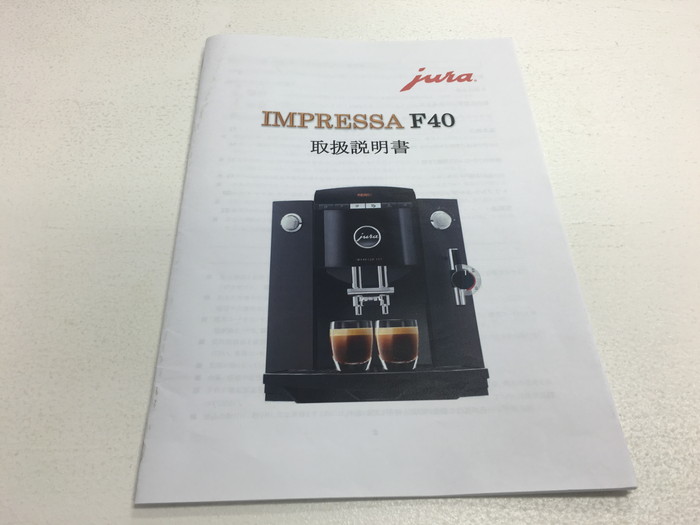 JURA IMPRESSA F40日本語説明書