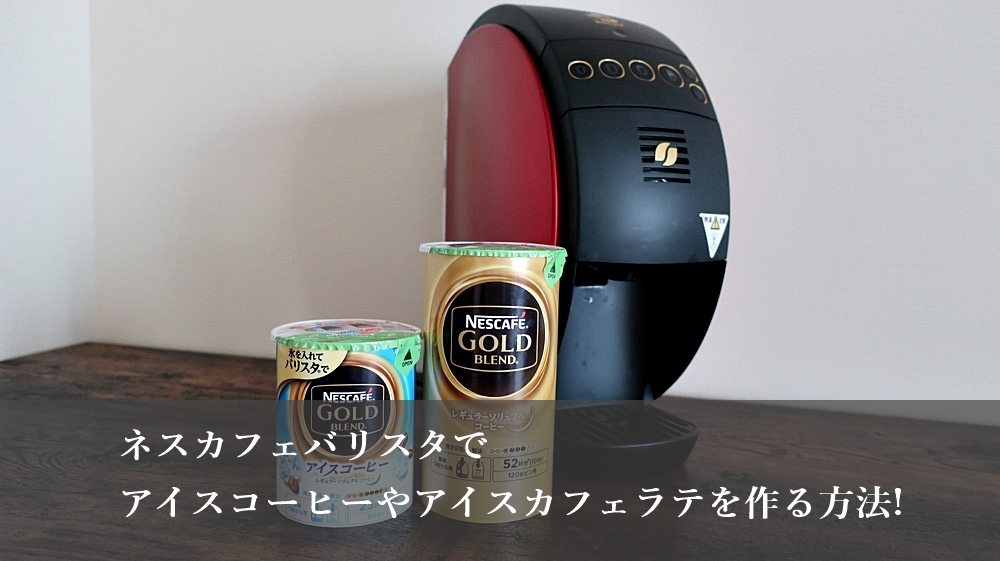 ネスカフェ ゴールドブレンド アイスコーヒー エコ&システムパック