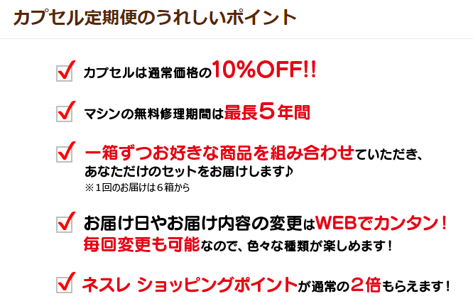 ドルチェグストカプセル定期便のうれしいポイント