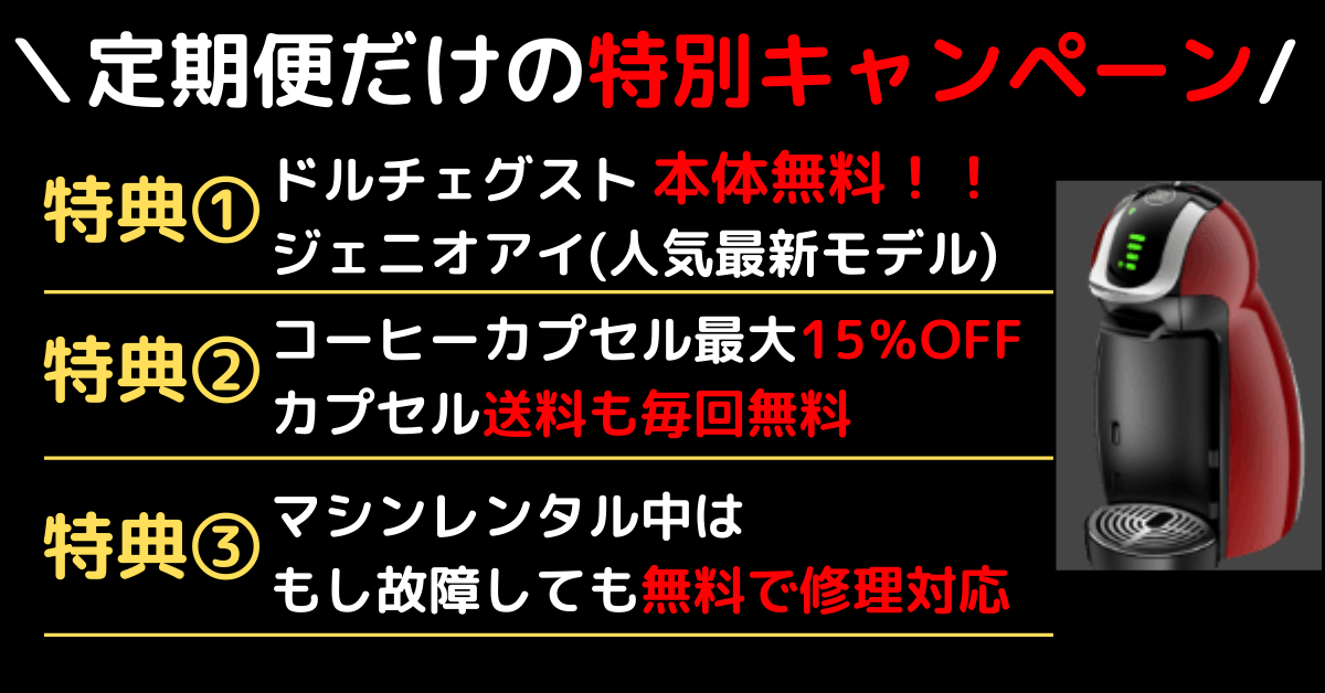 ドルチェグスト本体無料レンタル