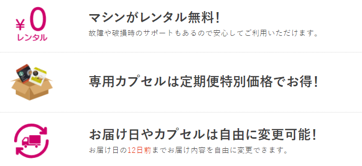 マシン無料レンタル カプセルお届け便」の ポイント