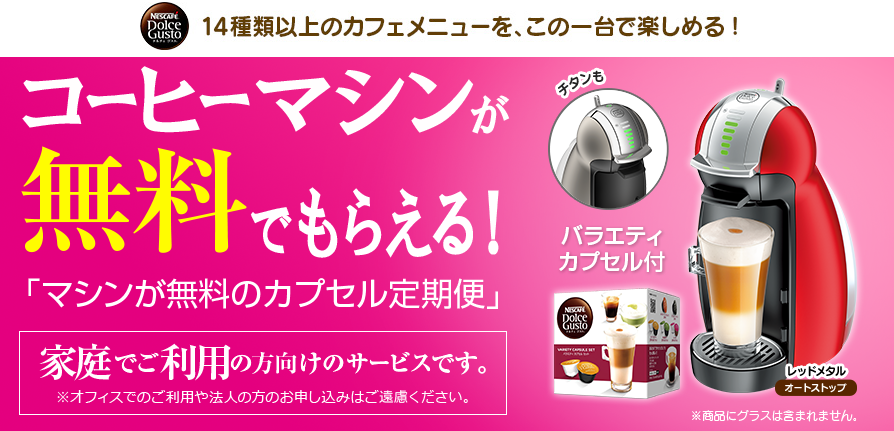 ネスカフェドルチェグストが自宅で無料-カプセルの価格が激安