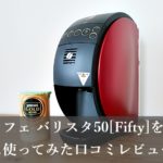 ネスカフェ バリスタ50[Fifty]
