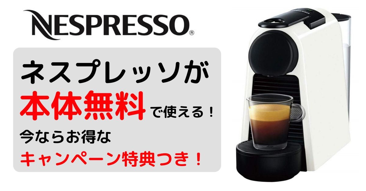 本体無料キャンペーン ネスプレッソ定期便サービスはマシンの価格が最安値 Coffee Ambassador コーヒーアンバサダー
