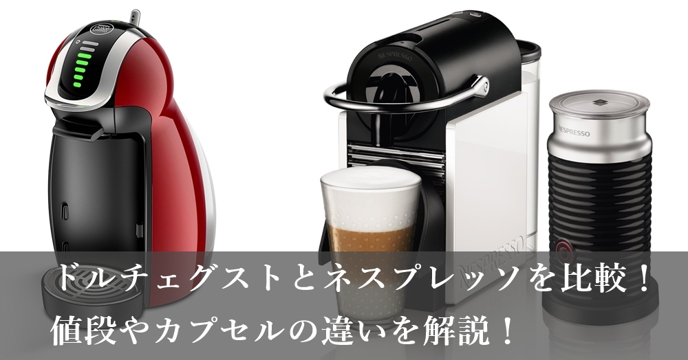 ドルチェグストとネスプレッソを比較 どっちがおすすめか値段やカプセルの違いを解説 本体無料で使える Coffee Ambassador コーヒーアンバサダー