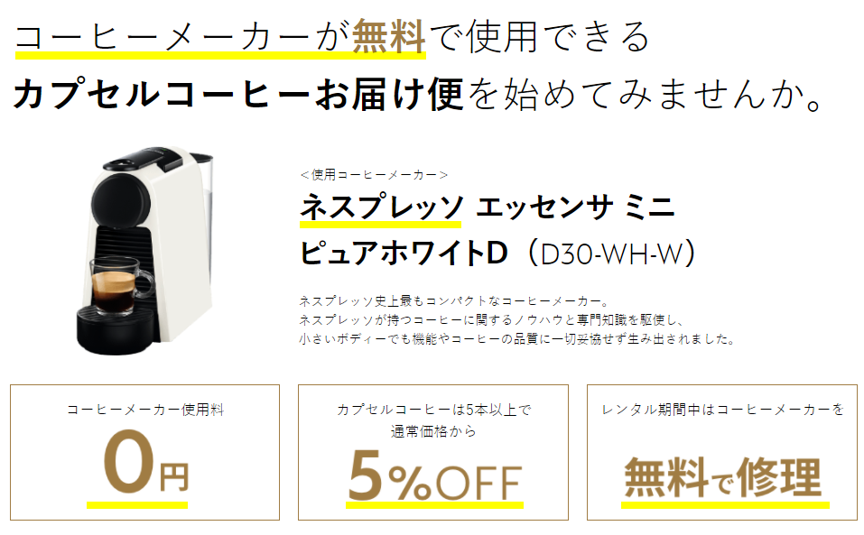 ネスプレッソカプセルコーヒーお届け便
