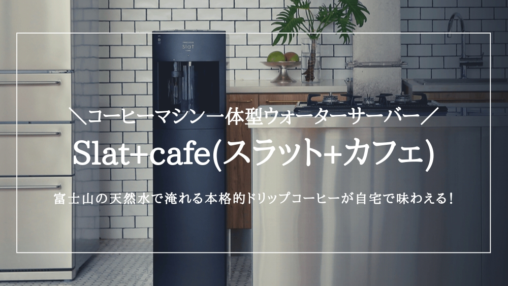 Slat+cafe(スラット+カフェ)1